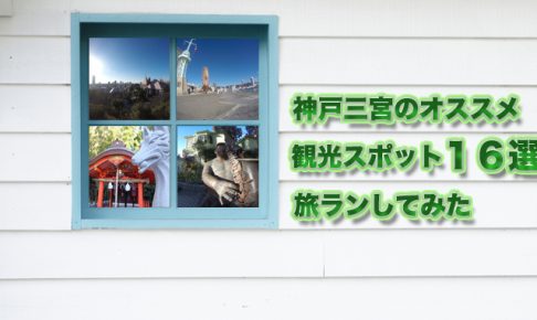 神戸三宮のオススメ観光スポット１６選を旅ランしてみた ハシレルヤ 走 山 旅のメディア