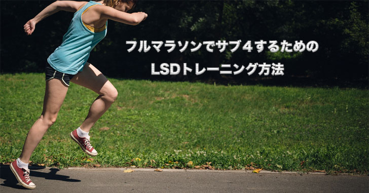 LSDトレーニングでフルマラソンの結果を出す効果的なやり方 