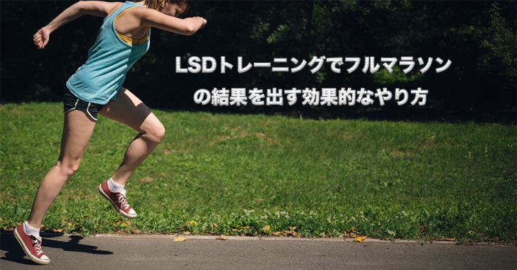 LSDトレーニングでフルマラソンの結果を出す効果的なやり方 