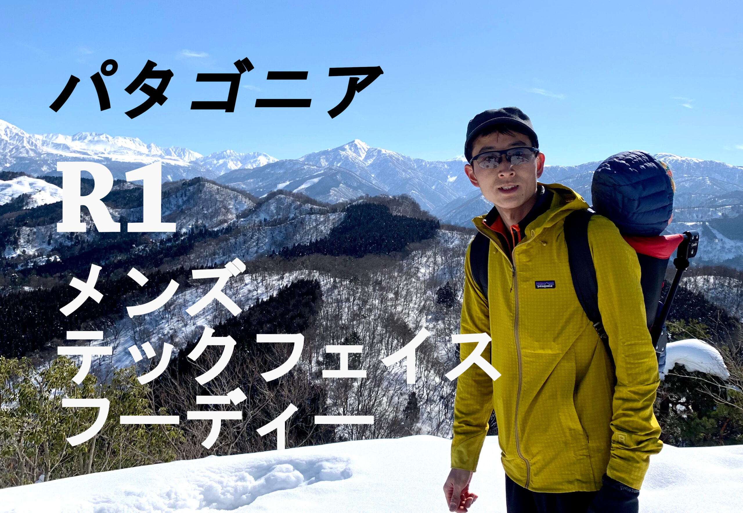 【Patagonia/パタゴニア】メンズ・R1テックフェイス・フーディ動きやすいデザイン